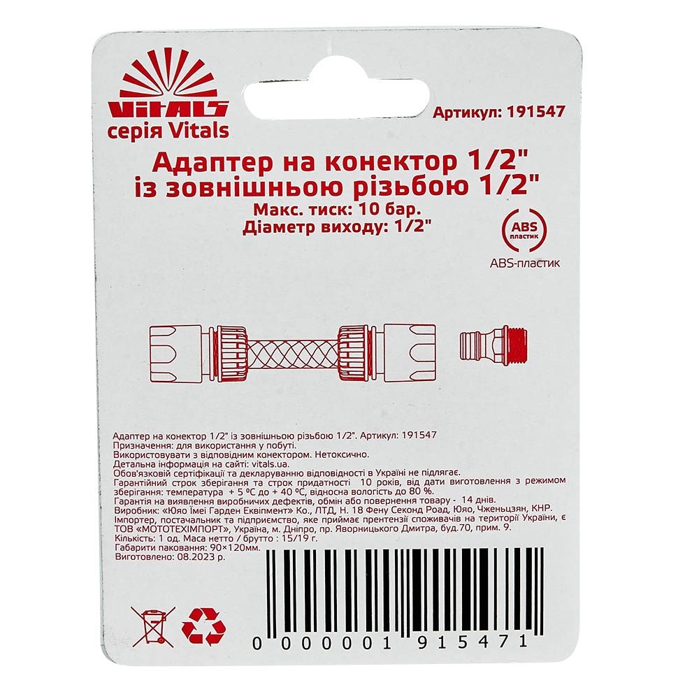 Адаптер до конектора 1/2" із зовнішньою нарізкою 1/2" Vitals 191547