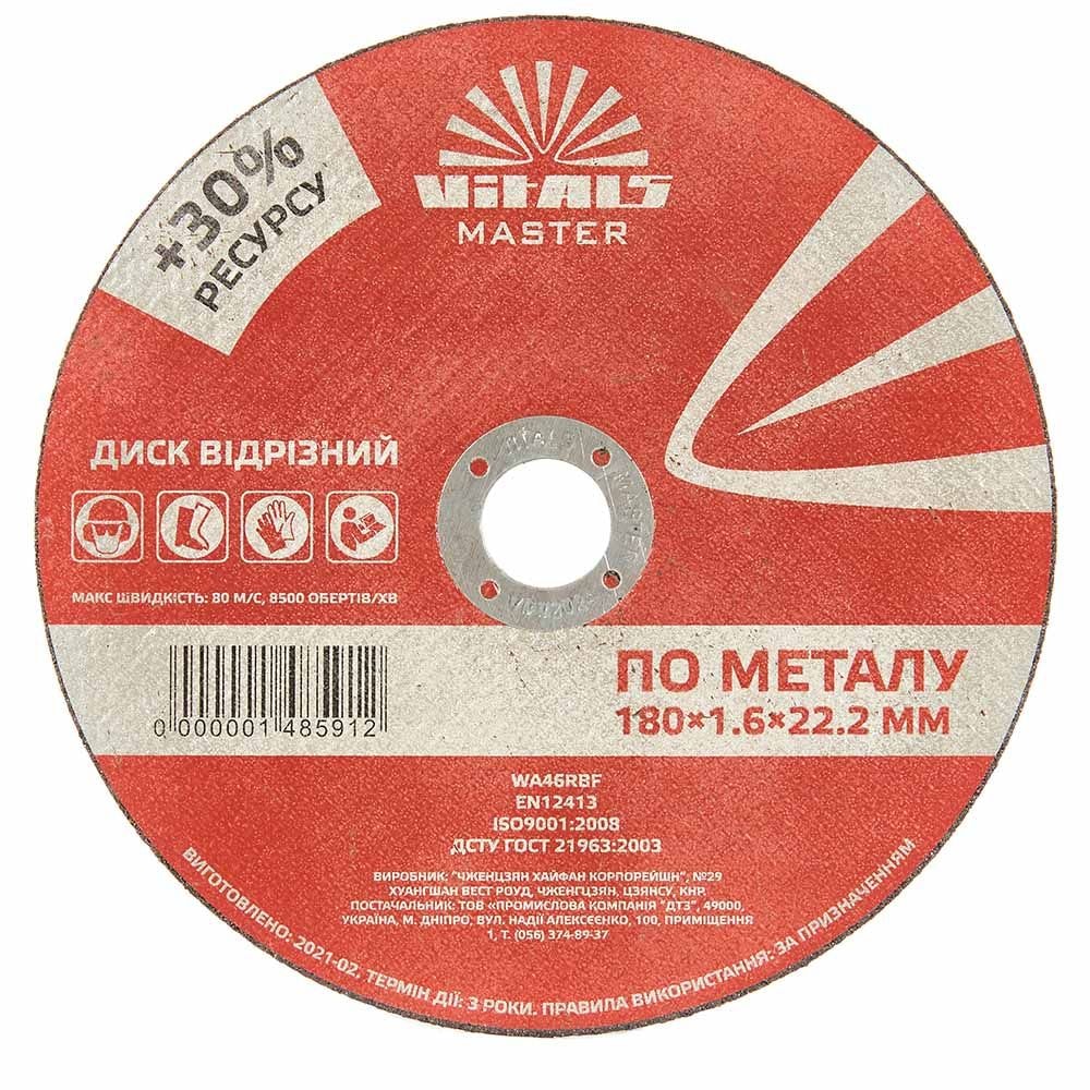 Диск відрізний по металу Vitals Master 180х1.6х22.2 мм 148591