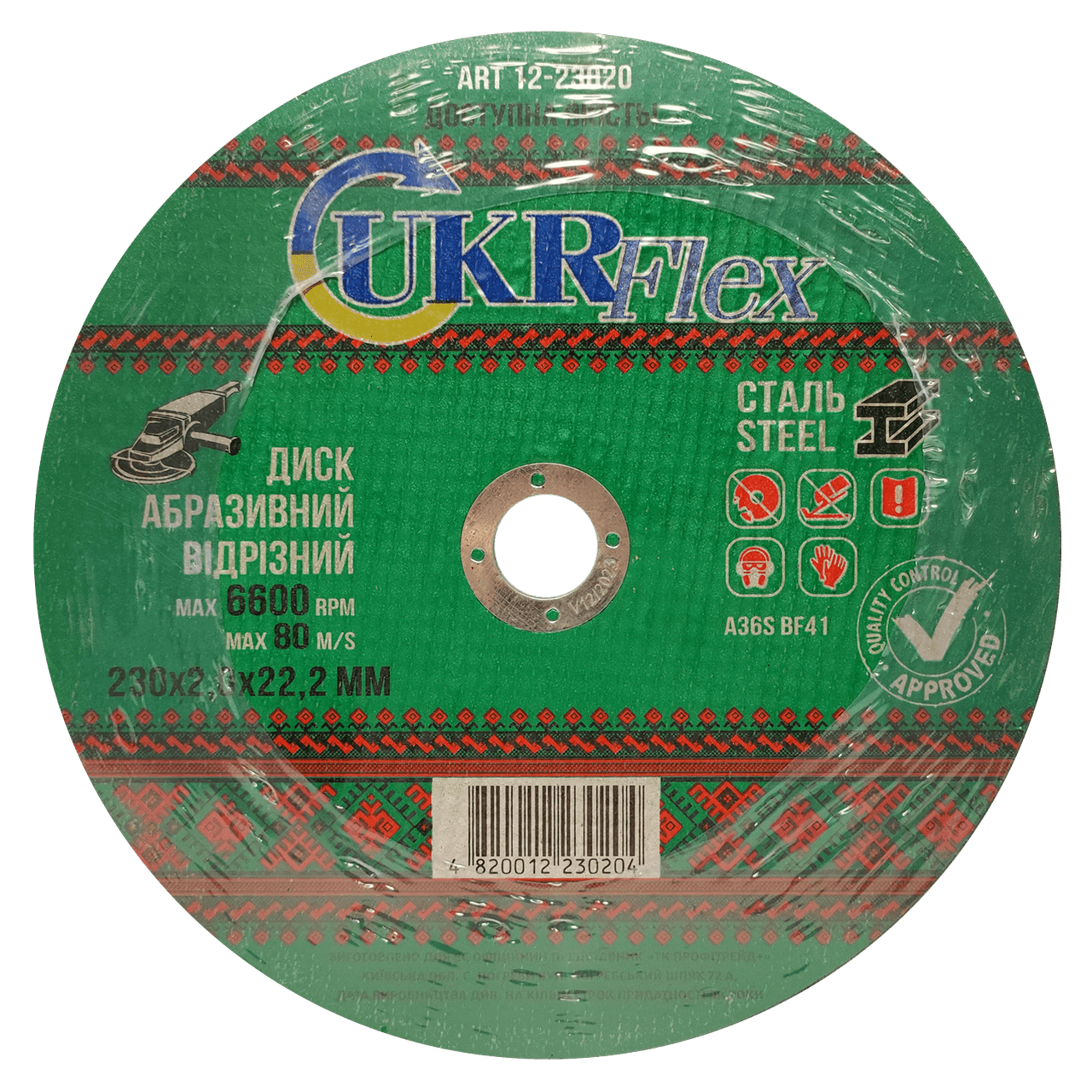 12-23020 Диск відрізний по металу 230*2,0*22,2 мм "UKRflex" (25шт)