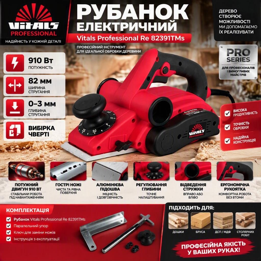 Рубанок електричний Vitals Professional Re 82391TMs 900 Вт, ширина стругання 82 мм, глибина 3 мм, професійний 53983P