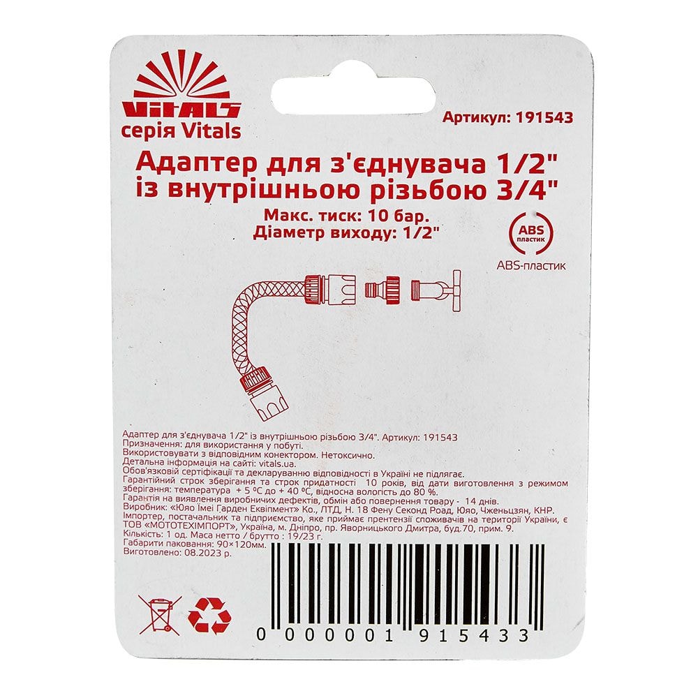 Адаптер до конектора 1/2" з внутрішньою нарізкою 3/4" Vitals 191543
