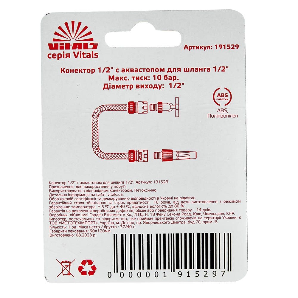 Конектор 1/2" з аквастопом до шланга 1/2" Vitals 191529