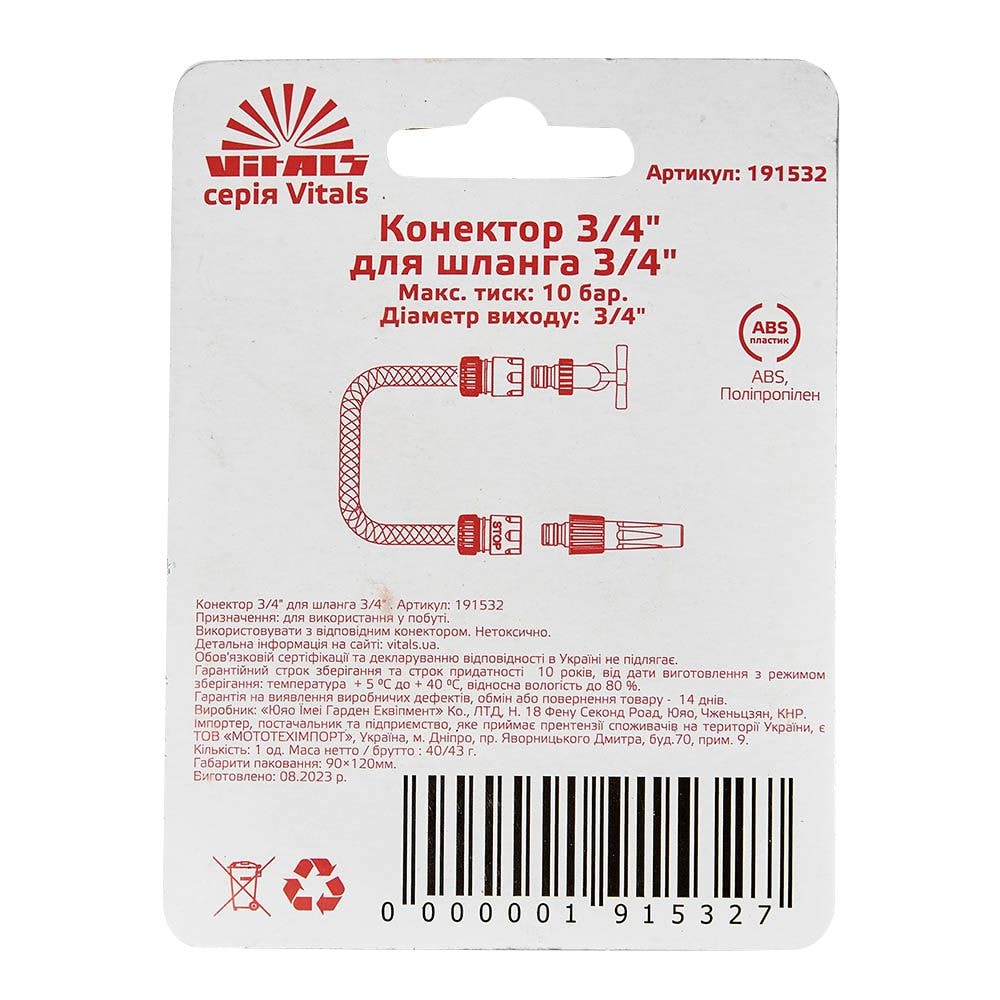 Конектор 3/4" до шланга 3/4" Vitals 191532