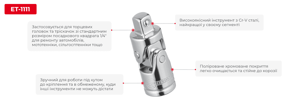 Кардан 1/4". STORM ET-1111