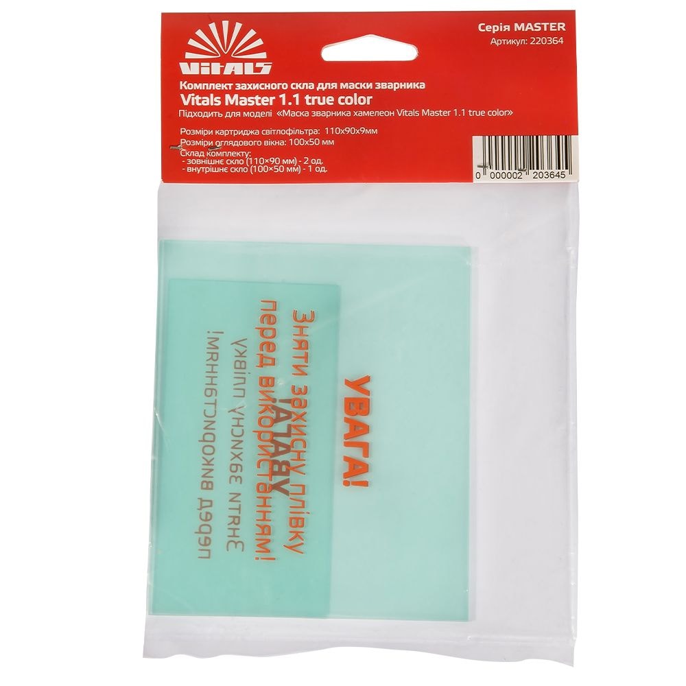 Комплект захисного скла для маски зварника Vitals Master 1.1 true color 220364