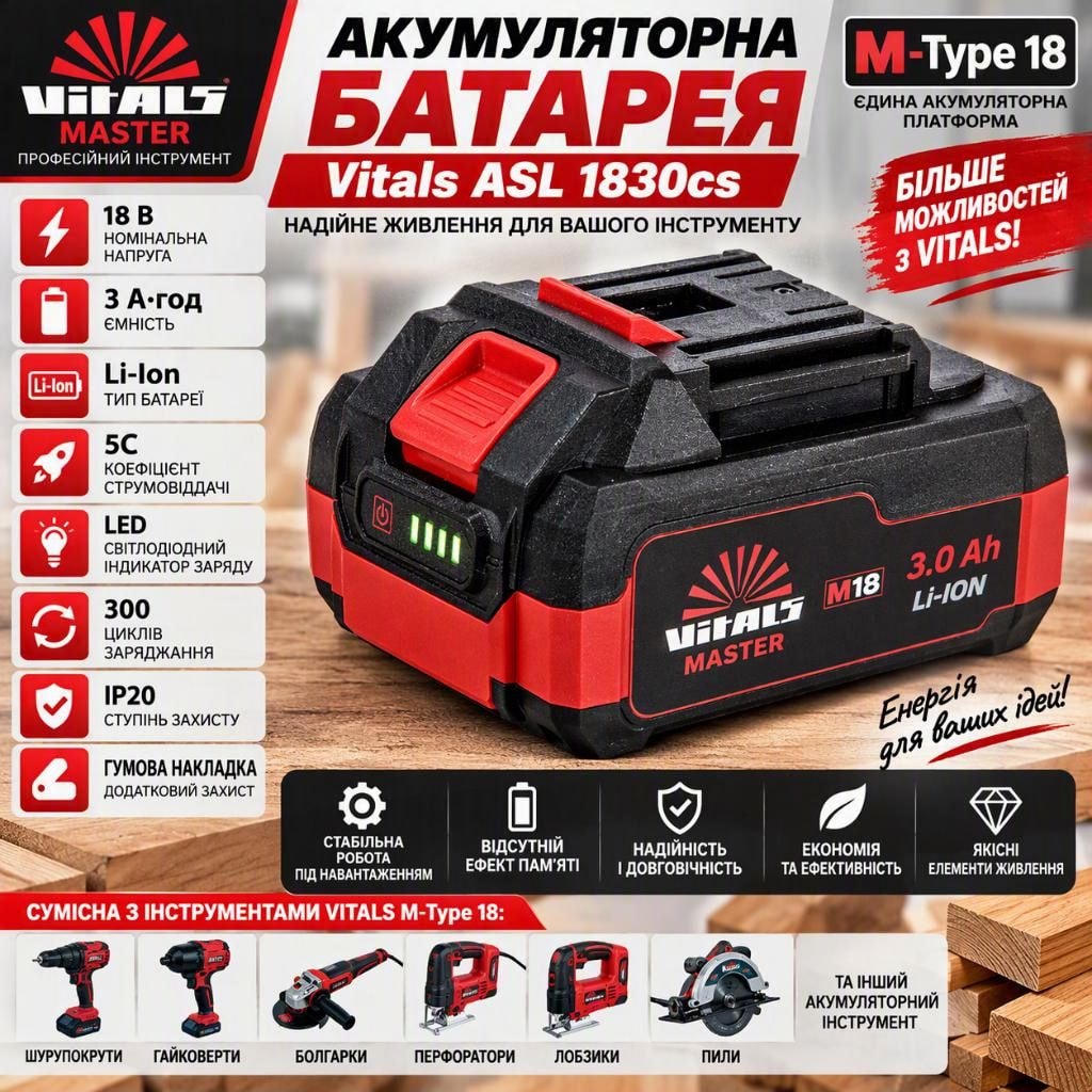 Акумуляторна батарея Vitals ASL 1830cs 18V 3.0Ah Li-Ion, LED індикатор заряду, для інструментів M-Type 18 235354