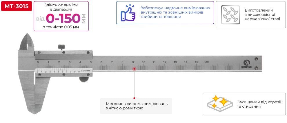 Штангенциркуль, 150 мм, точність ±0,05 мм/м MT-3015
