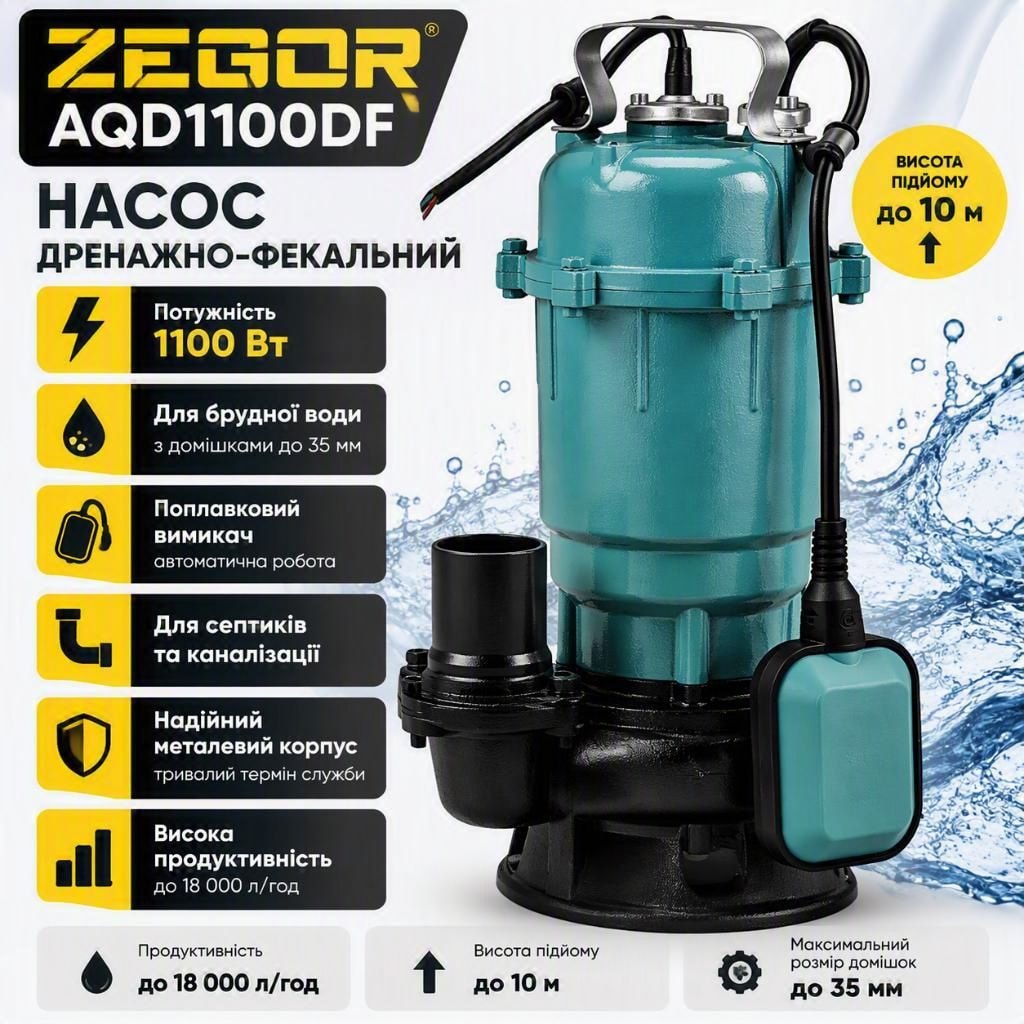 Насос дренажно-фекальний ZEGOR AQD1100DF 1100Вт для брудної води, каналізації та септика 9981272