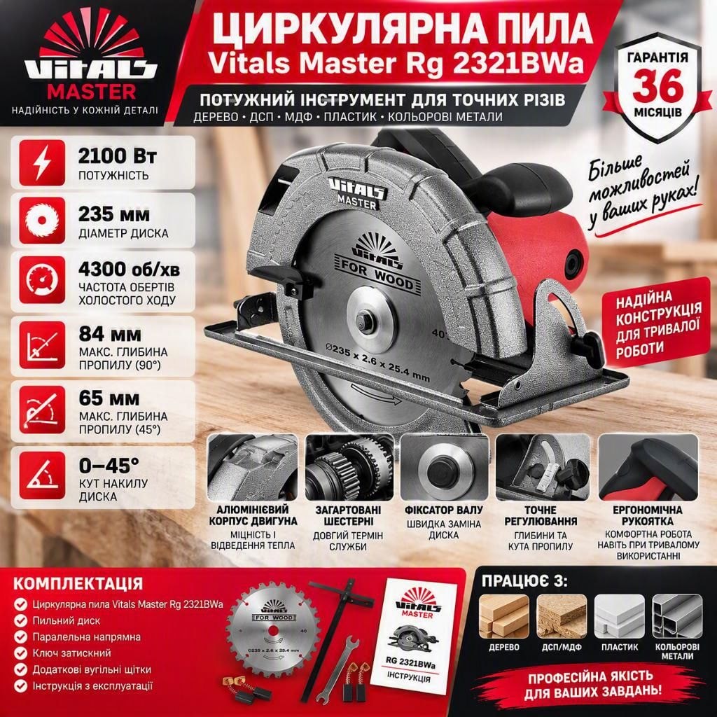 Циркулярна пила Vitals Master Rg 2321BWa 2100 Вт, диск 235 мм, пропил 84 мм, 4300 об/хв, 0-45° 52096