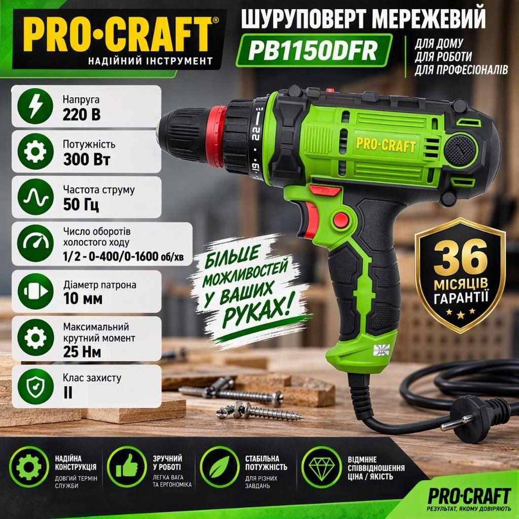 Шуруповерт мережевий Procraft PB1150DFR/2 300 Вт, 25 Нм, 2 швидкості, патрон 10 мм, реверс, гарантія 36 місяців 001150