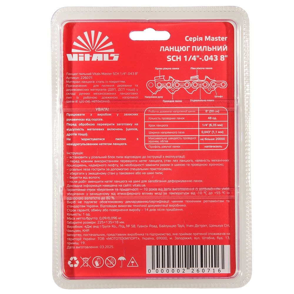 Ланцюг пильний Vitals Master SСH 1/4"-.043 8"-48l 226071