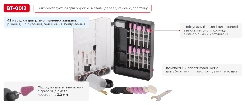 Комплект аксесуарів для граверів WT-0516 та DT-0517, 42 од. BT-0012