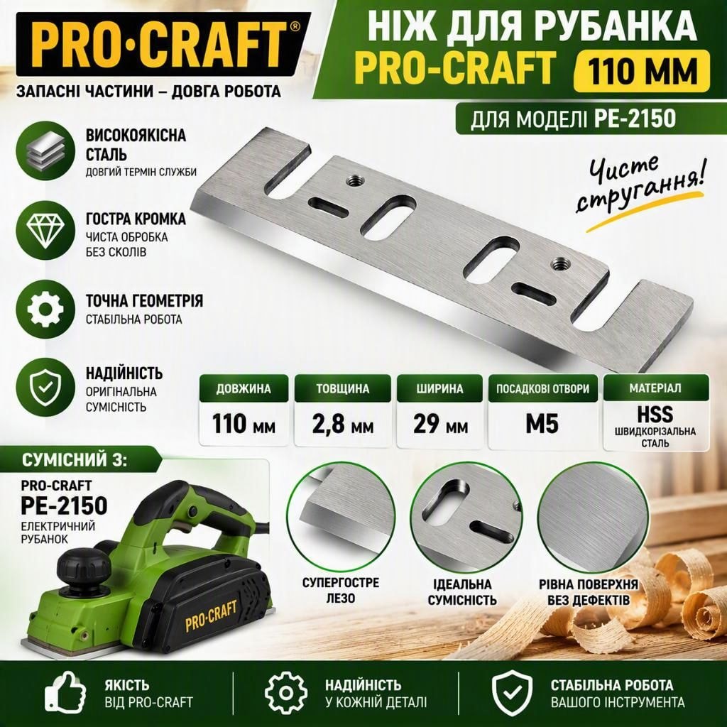 Ніж для рубанка PRO-CRAFT 110мм (для PE-2150) 112150